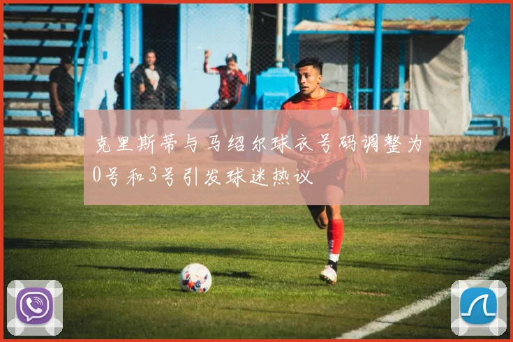 克里斯蒂与马绍尔球衣号码调整为0号和3号引发球迷热议