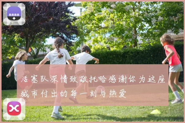 活塞队深情致敬托哈感谢你为这座城市付出的每一刻与热爱