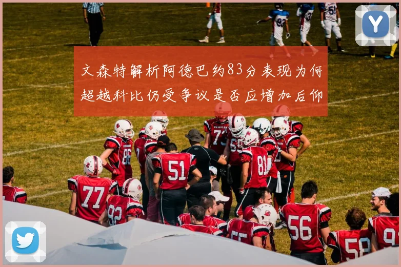 文森特解析阿德巴约83分表现为何超越科比仍受争议是否应增加后仰跳投比例