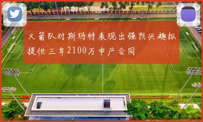 火箭队对斯玛特表现出强烈兴趣拟提供三年2100万中产合同