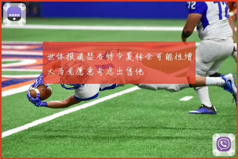 世体报道瑟洛特今夏转会可能性增大马竞愿意考虑出售他