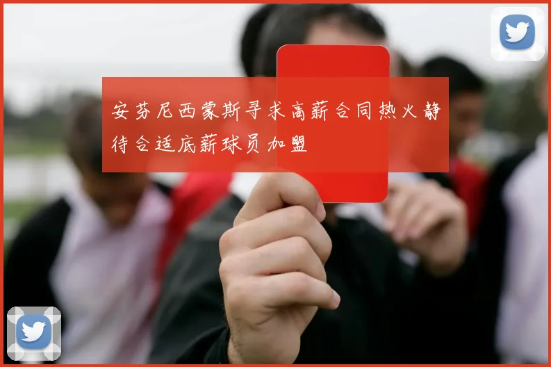 安芬尼西蒙斯寻求高薪合同热火静待合适底薪球员加盟