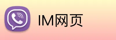 IM网页 Logo