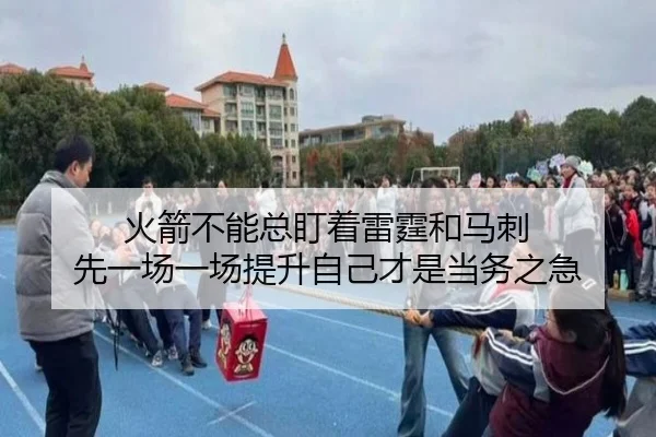 火箭不能总盯着雷霆和马刺 先一场一场提升自己才是当务之急